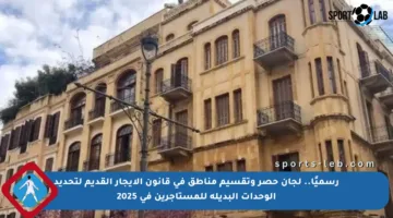 رسميًا.. لجان حصر وتقسيم مناطق في قانون الإيجار القديم لتحديد الوحدات البديلة للمستأجرين في 2025